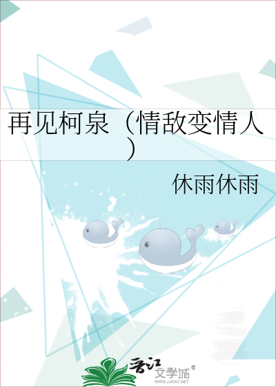 再見柯泉（情敵變情人）