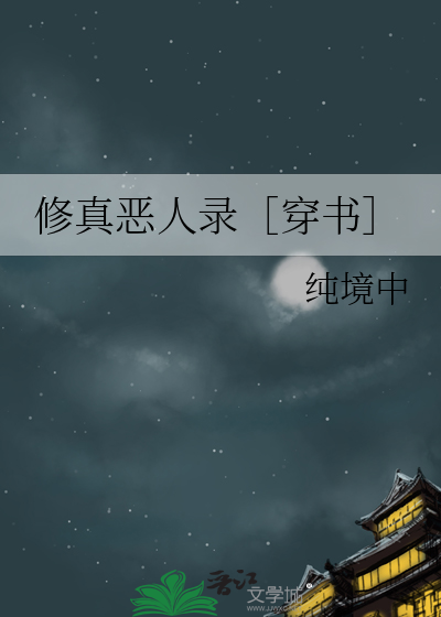 修真惡人錄［穿書］