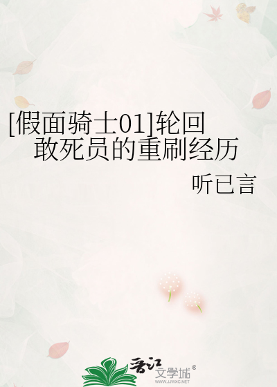 [假面騎士01]輪回敢死員的重刷經曆