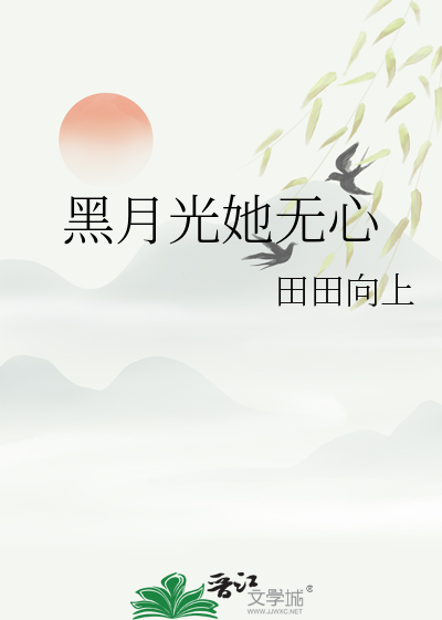 黑月光她無心