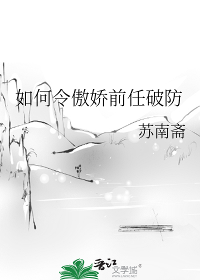 如何令傲嬌前任破防