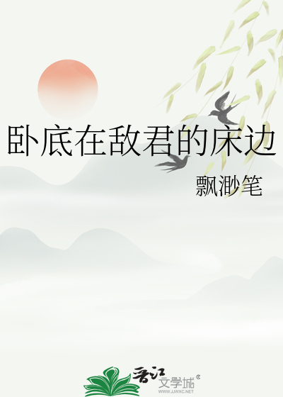 卧底在敵君的床邊