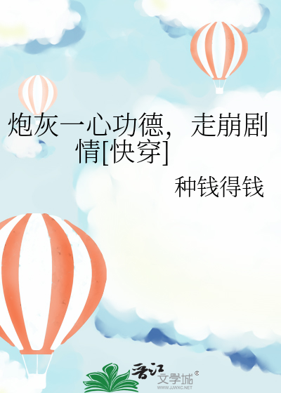 炮灰一心功德，走崩劇情[快穿]