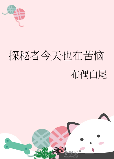 探秘者今天也在苦惱
