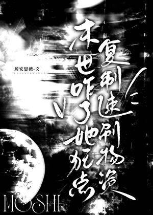 末世咋了，她狂點複制速刷物資