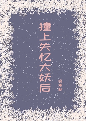 撞上失憶大妖後