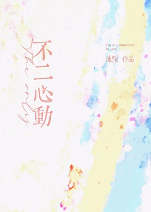 不二心動