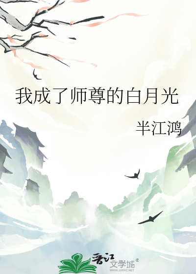 我成了師尊的白月光