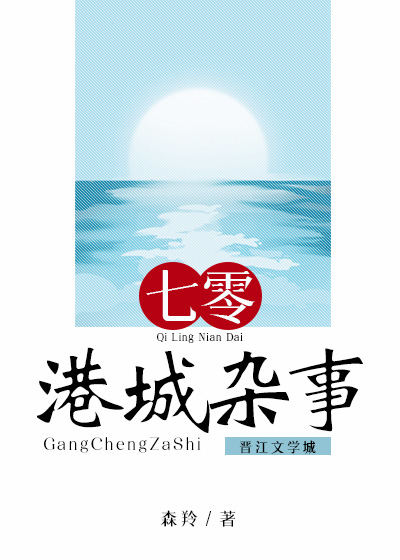 七零港城雜事