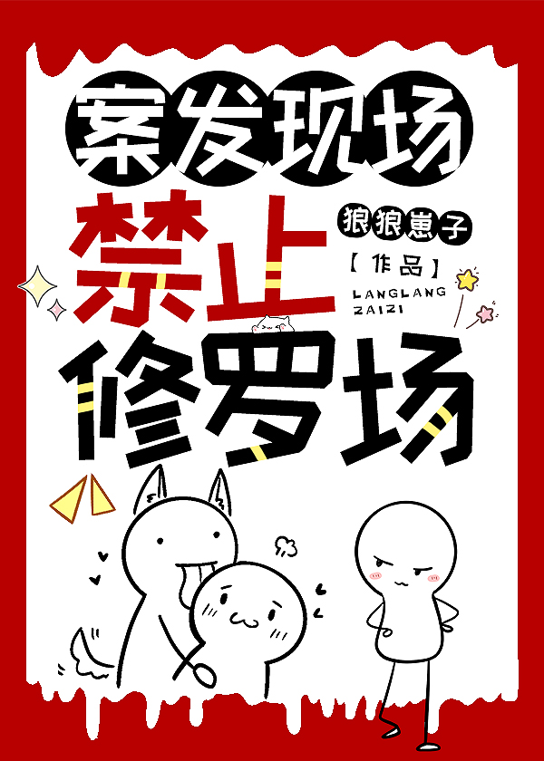 案發現場禁止修羅場