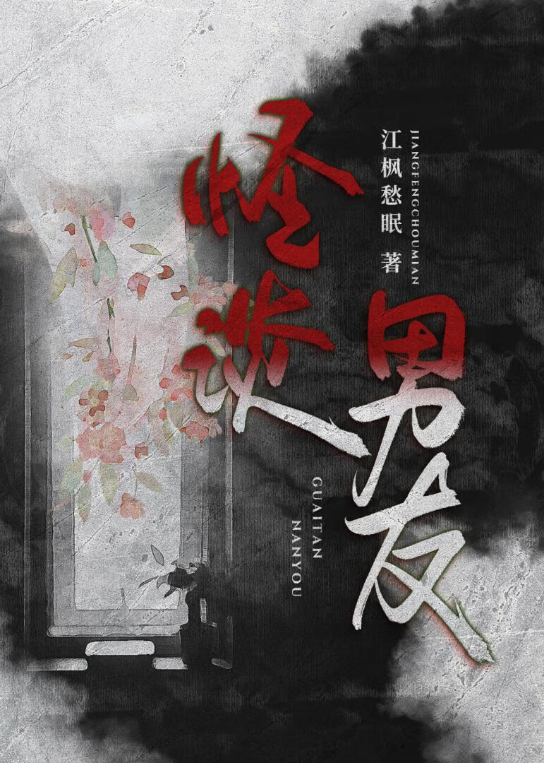 怪談男友