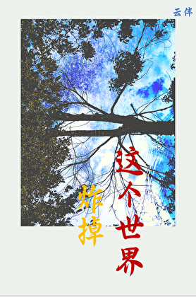 炸掉這個世界
