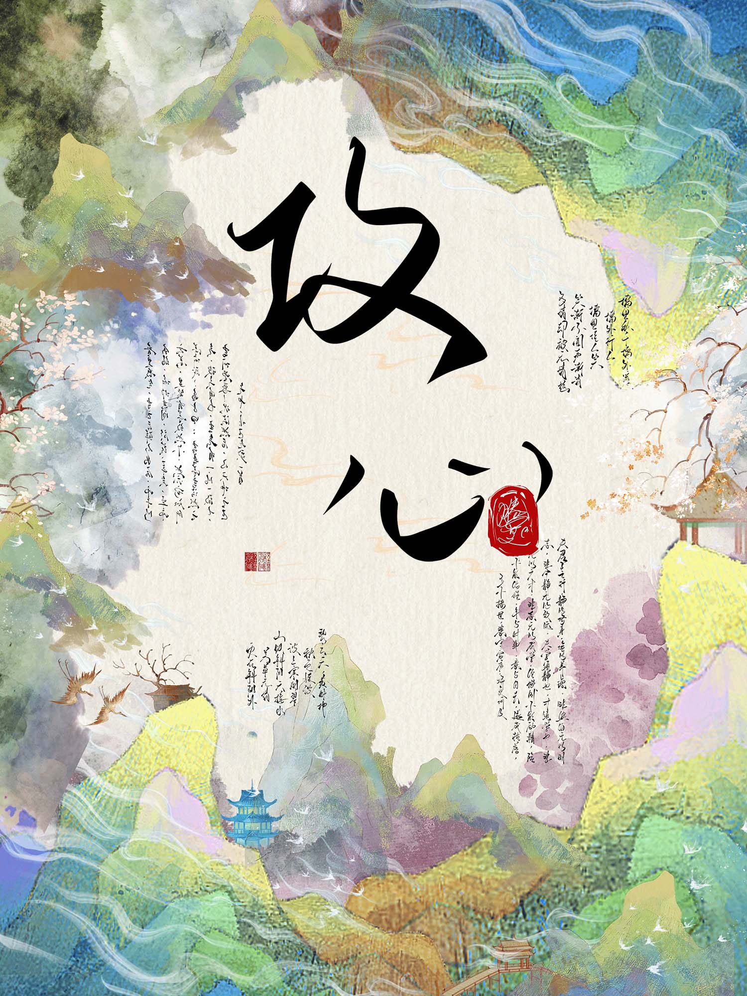 我有八百個心眼但對你我超愛
