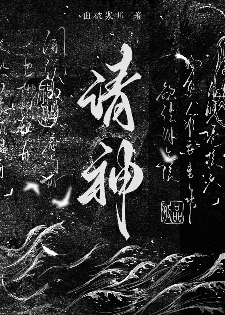 請神
