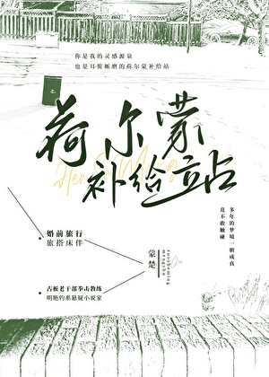 荷爾蒙補給站