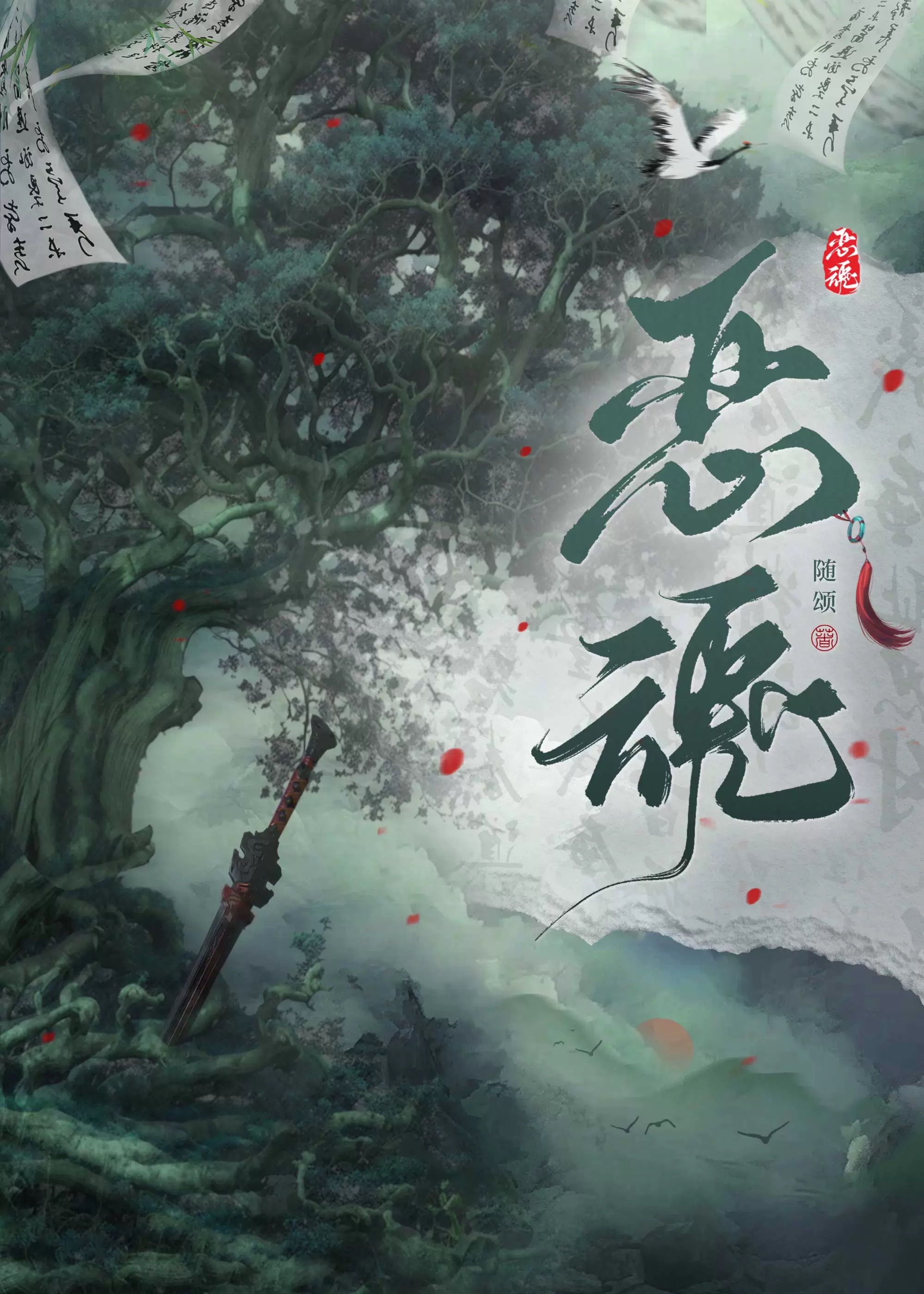 惡魂