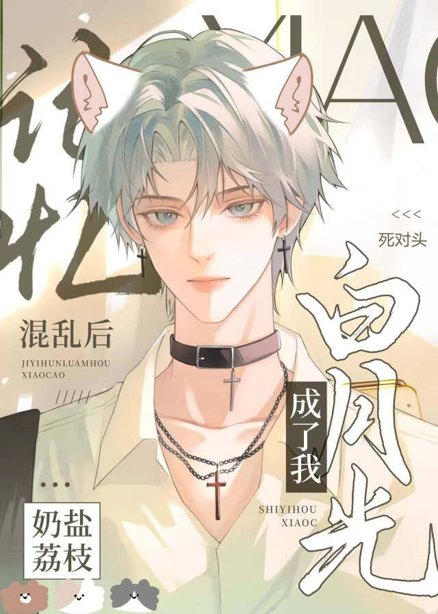 貓貓也會愛上死對頭嗎？