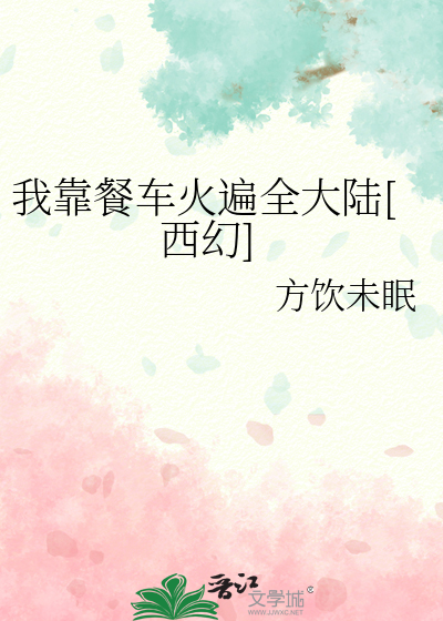 我靠餐車火遍全大陸[西幻]