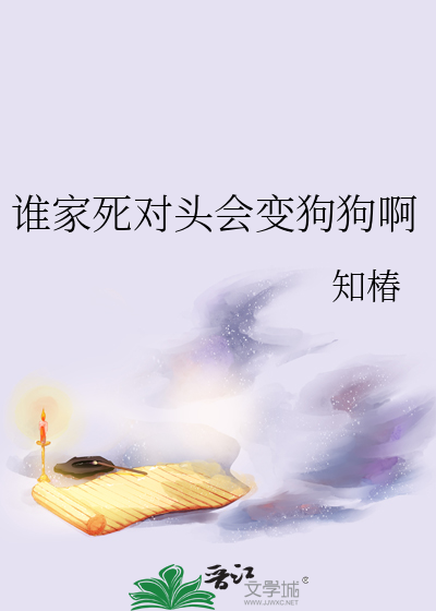 誰家死對頭會變狗狗啊