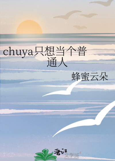 chuya隻想當個普通人
