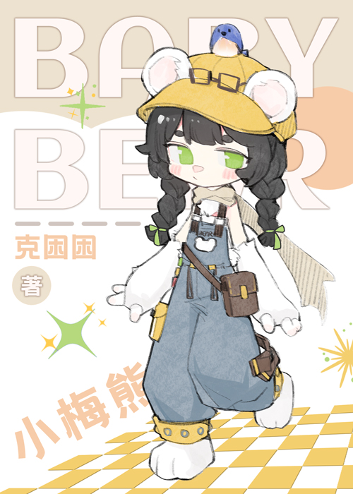 [綜英美]小醜養崽，沒逝，挺好的