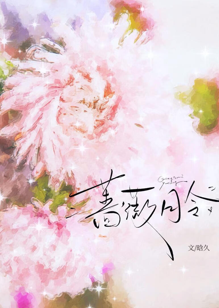 薔薇月令