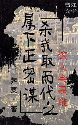 屬下正密謀殺我取而代之