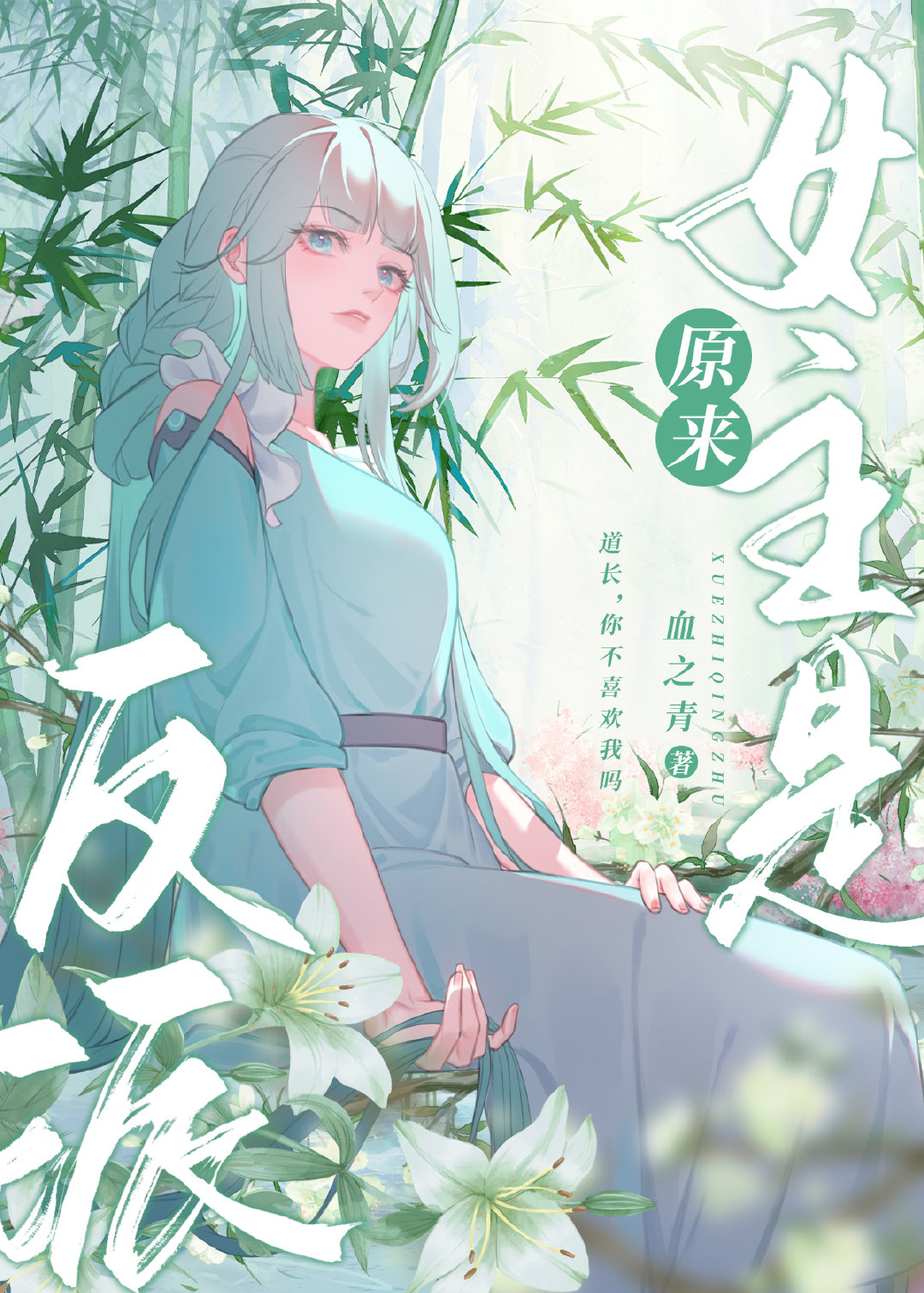 她是邪修，強奪道長。