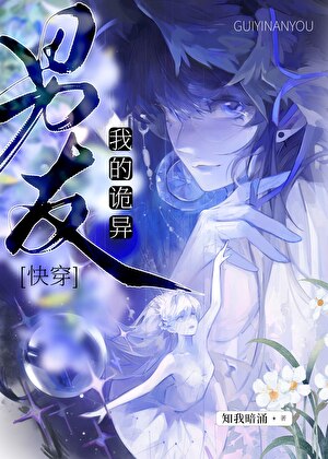 我的詭異男友