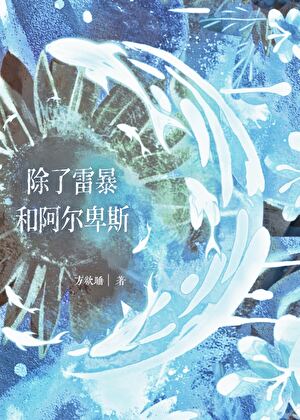除了雷暴和阿爾卑斯