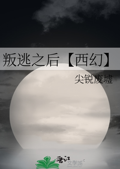 叛逃之後【西幻】