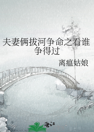 夫妻倆拔河争命之看誰争得過