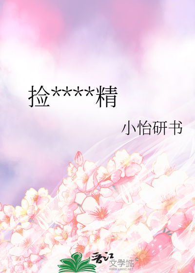 撿了隻破鑼精