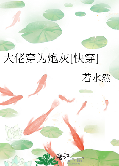 大佬穿為炮灰[快穿]