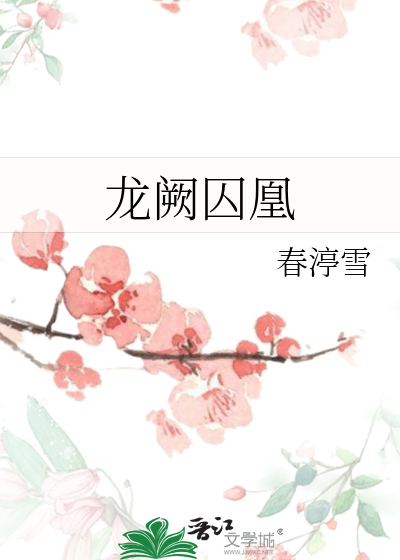 龍阙囚凰