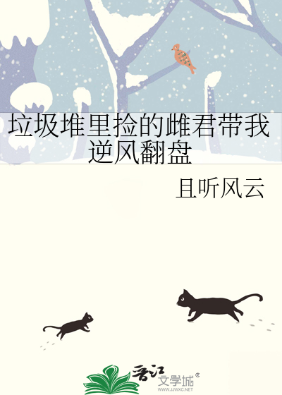 垃圾堆裡撿的雌君帶我逆風翻盤