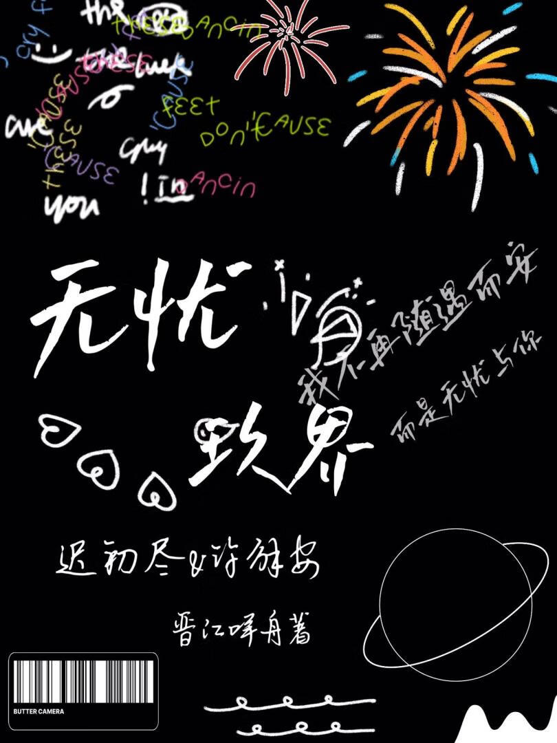 無憂玖界