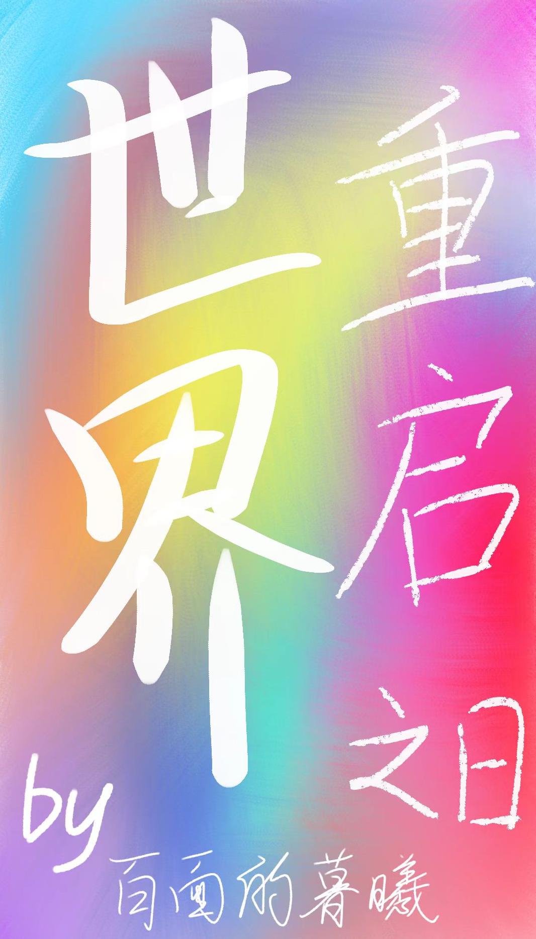 世界重啟之日