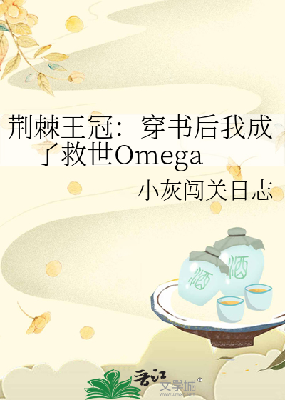 荊棘王冠：穿書後我成了救世Omega