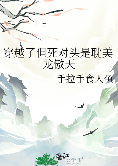 穿越了但死對頭是耽美龍傲天
