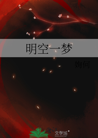 明空一夢