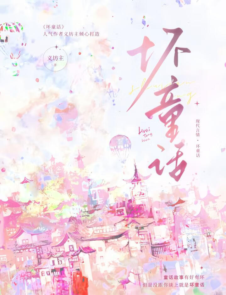 壞童話