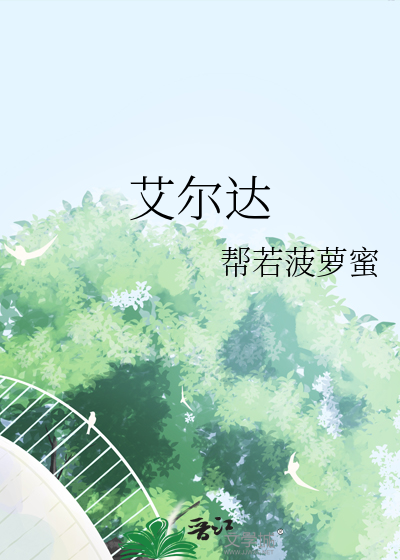 艾爾達