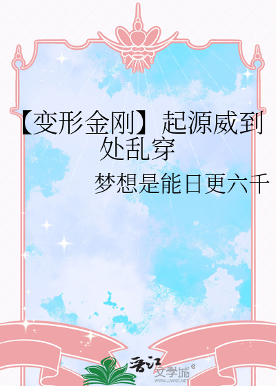 【變形金剛】起源威到處亂穿