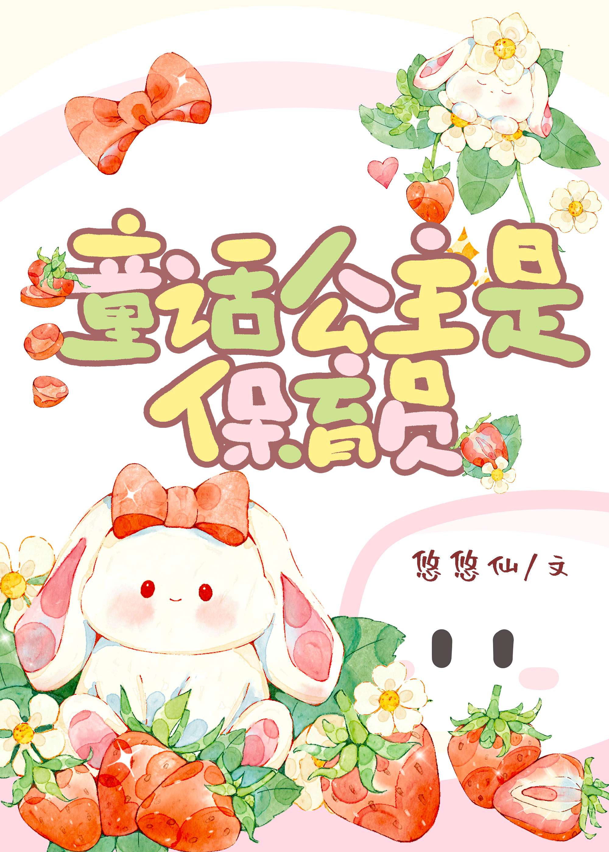 童話公主是幼崽保育員