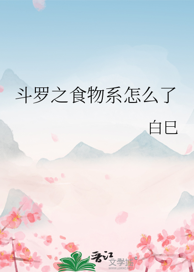 鬥羅之食物系怎麼了