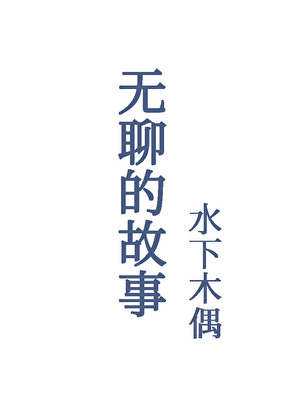 一個無聊的故事