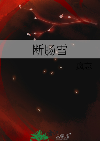 斷腸雪