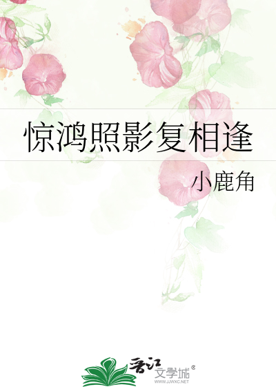 驚鴻照影複相逢