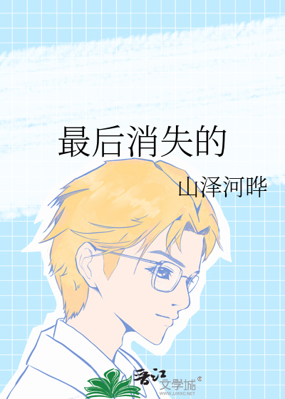 最後消失的